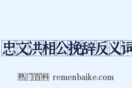 忠文洪相公挽辞反义词是什么意思的图片